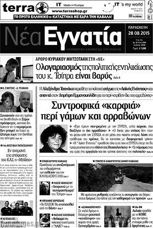 Πρωτοσέλιδο Νέα Εγνατία