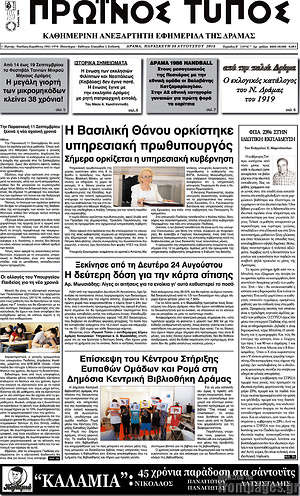 Πρωτοσέλιδο Πρωινός Τύπος Δράμας