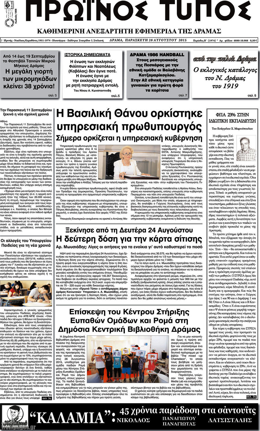 Πρωινός Τύπος Δράμας