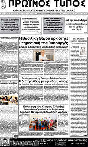 /Πρωινός Τύπος Δράμας
