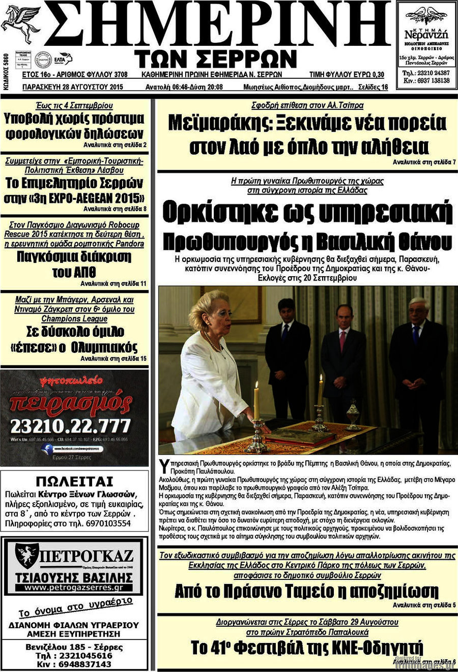 Σημερινή των Σερρών