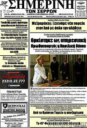 /Σημερινή των Σερρών