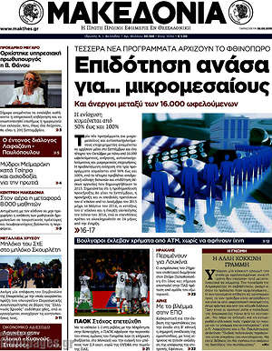 Μακεδονία: Επιδότηση ανάσα για... μικρομεσαίους