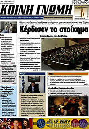 /Κοινή Γνώμη