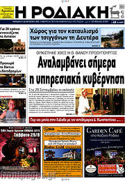 /Η Ροδιακή