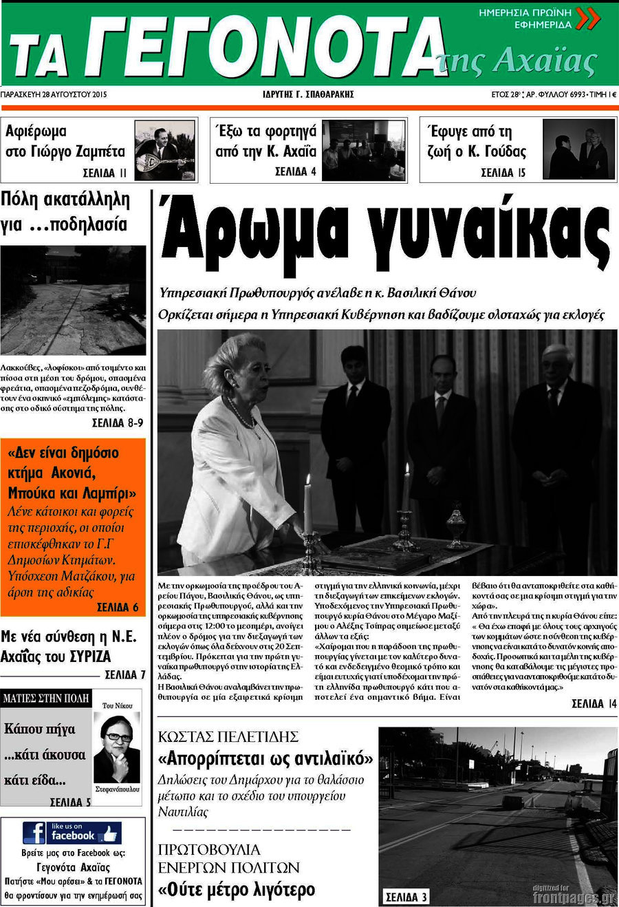 Γεγονότα της Αχαΐας