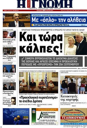 Πρωτοσέλιδο Η Γνώμη