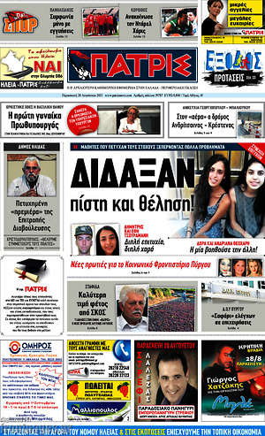 Πρωτοσέλιδο Πατρίς