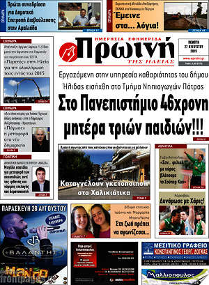 Πρωτοσέλιδο Πρωινή Ηλείας