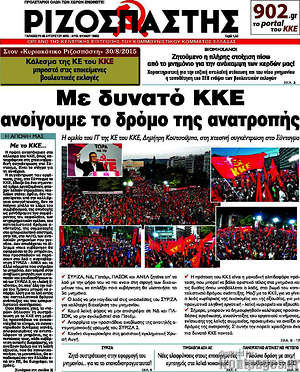 Ριζοσπάστης: Με δυνατό ΚΚΕ ανοίγουμε το δρόμο της ανατροπής