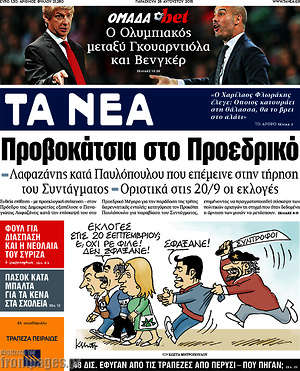 Τα Νέα: Προβοκάτσια στο Προεδρικό