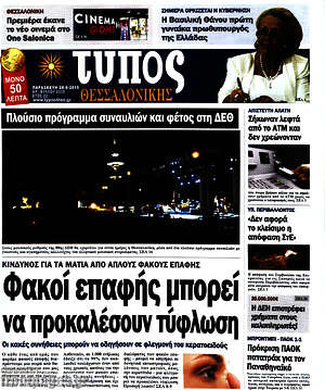 Πρωτοσέλιδο εφημερίδας Τύπος Θεσσαλονίκης - protoselida