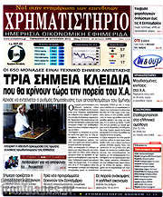 /Χρηματιστήριο