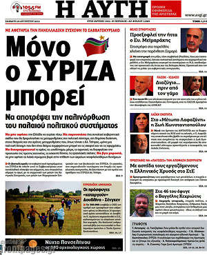 Αυγή: Μόνο ο ΣΥΡΙΖΑ μπορεί