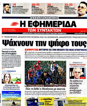 Η εφημερίδα των συντακτών: Ψάχνουν την ψήφο τους