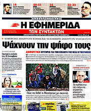 /Η εφημερίδα των συντακτών