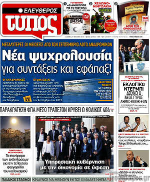 Ελεύθερος Τύπος: Νέα ψυχρολουσία για συντάξεις και εφάπαξ!