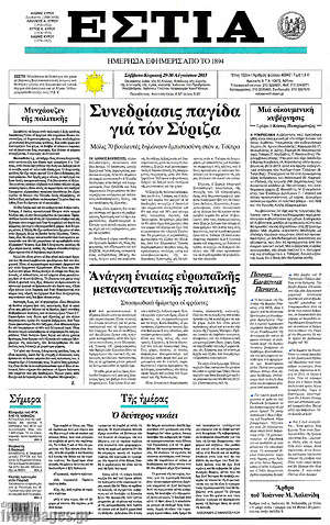 Πρωτοσέλιδο εφημερίδας Εστία - protoselida