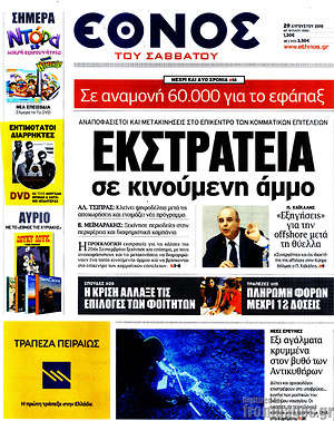 Έθνος: Εκστρατεία σε κινούμενη άμμο
