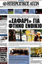 /Ηπειρωτικός Αγών