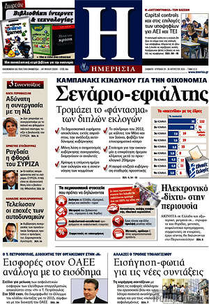 Ημερησία: Σενάριο-εφιάλτης