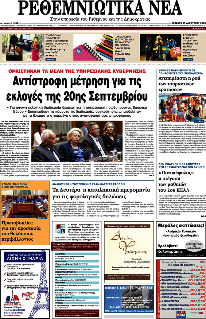 Ρεθεμνιώτικα Νέα
