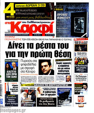 Πρωτοσέλιδο εφημερίδας στο Καρφί - protoselida