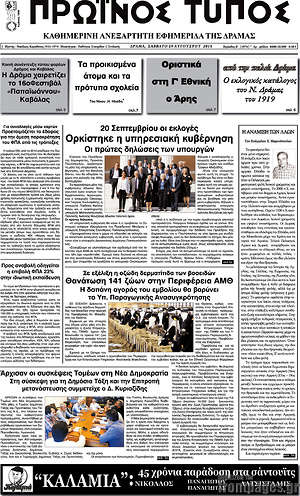 Πρωτοσέλιδο Πρωινός Τύπος Δράμας