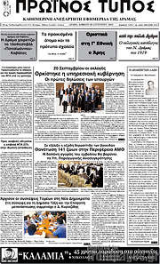 /Πρωινός Τύπος Δράμας