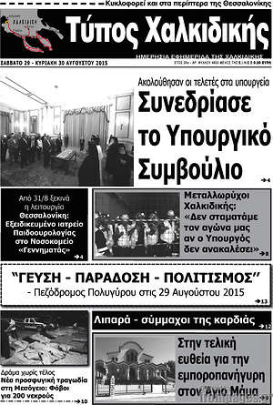 Πρωτοσέλιδο Τύπος Χαλκιδικής