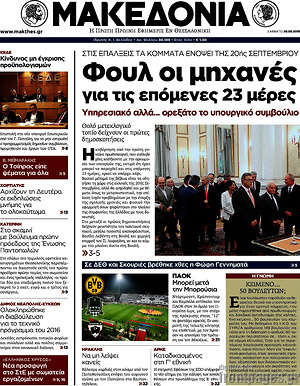 Μακεδονία: Φουλ οι μηχανές για τις επόμενες 23 μέρες
