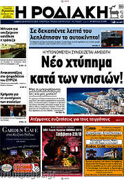 /Η Ροδιακή