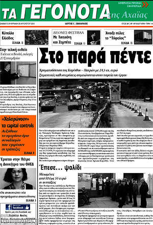 Πρωτοσέλιδο Γεγονότα της Αχαΐας
