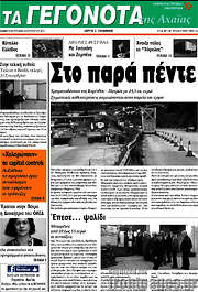 /Γεγονότα της Αχαΐας