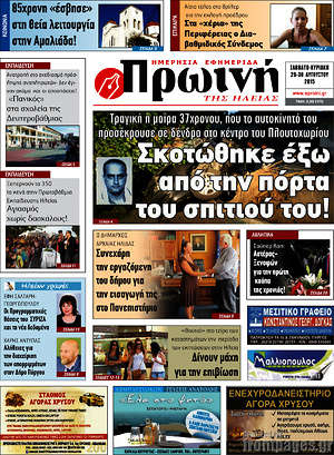 Πρωτοσέλιδο Πρωινή Ηλείας