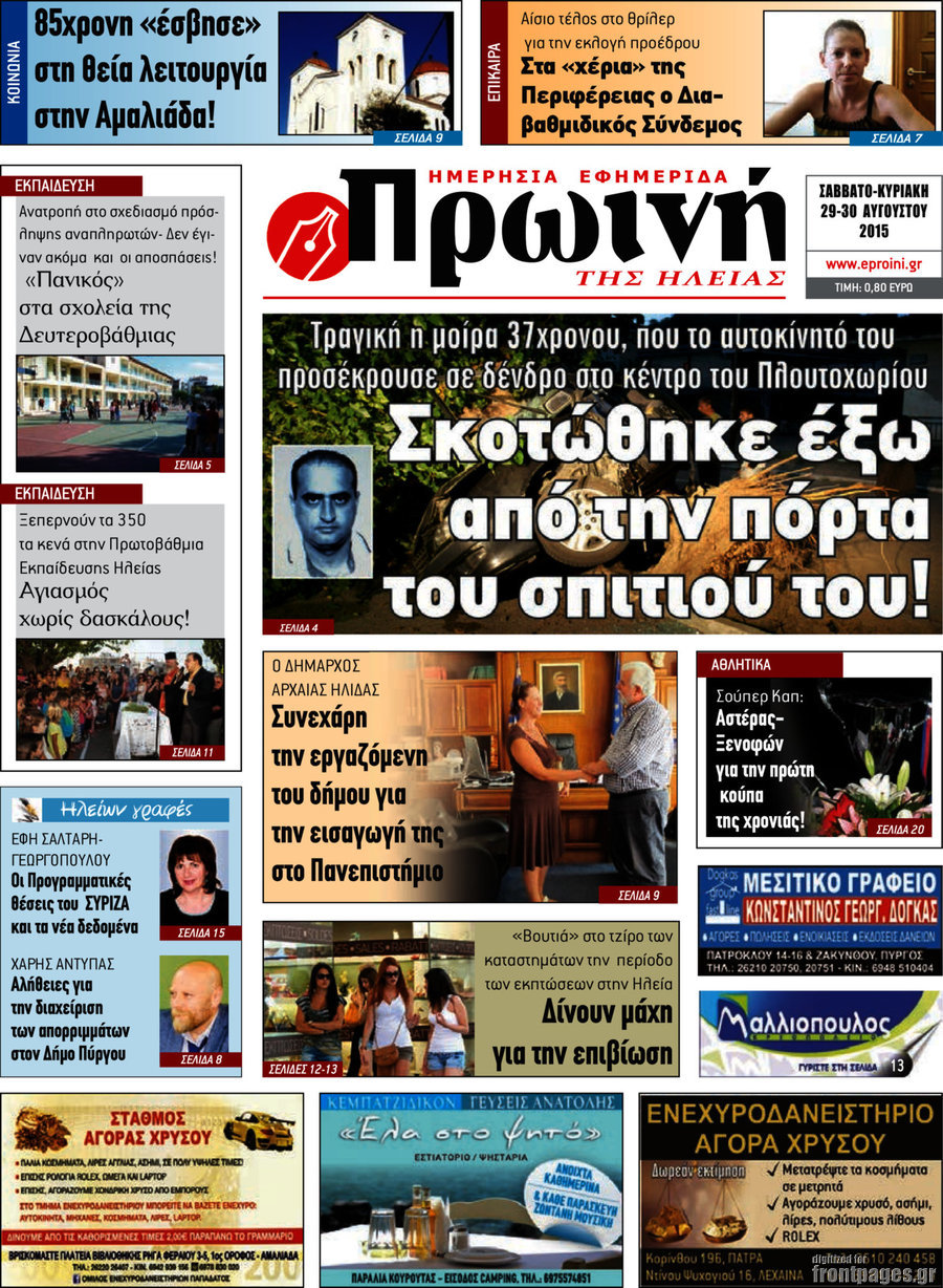 Πρωινή Ηλείας
