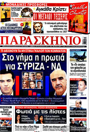 Πρωτοσέλιδο εφημερίδας Παρασκήνιο - protoselida