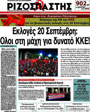 Ριζοσπάστης: Εκλογές 20 Σεπτέμβρη: Όλοι στη μάχη για δυνατό ΚΚΕ!