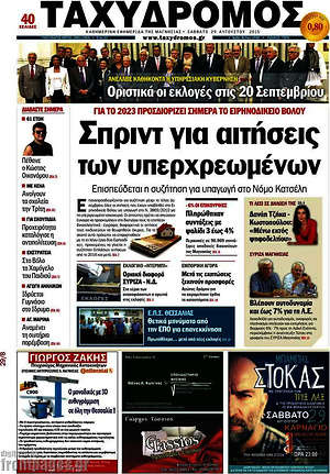 Πρωτοσέλιδο Ταχυδρόμος
