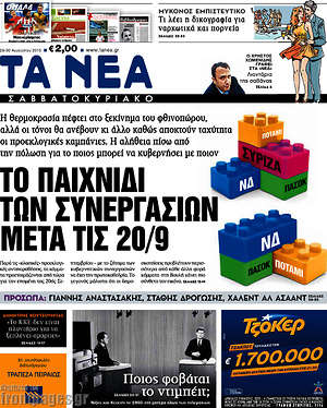 Τα Νέα: Το παιχνίδι των συνεργασιών με τις 20/9