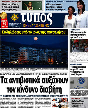 Πρωτοσέλιδο εφημερίδας Τύπος Θεσσαλονίκης - protoselida