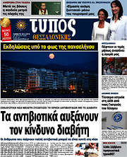 /Τύπος Θεσσαλονίκης
