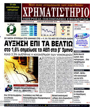 Χρηματιστήριο: Αύξηση επί τα βελτίω στο 1,6% σημείωσε το ΑΕΠ στο β' τρίμηνο