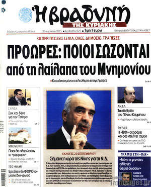 Πρωτοσέλιδο εφημερίδας Βραδυνή - protoselida