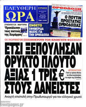Ελεύθερη ώρα: Έτσι ξεπούλησαν ορυκτό πλούτο αξίας 1 τρισ. € στους δανειστές