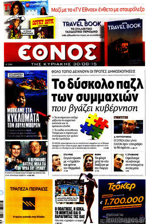 Έθνος: Το δύσκολο παζλ των συμμαχιών