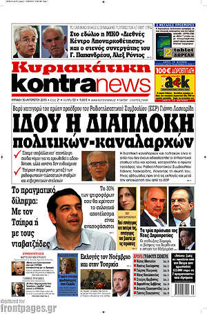 Kontra News: Ιδού η διαπλοκή πολιτικών-καναλαρχών