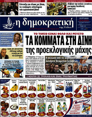 Πρωτοσέλιδο Δημοκρατική Ρόδου