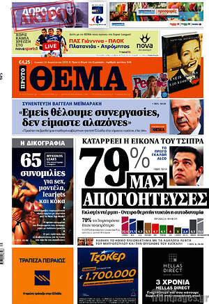 Πρώτο Θέμα: 79% μας απογοήτευσες. Καταρρέι η εικόνα του Τσίπρα