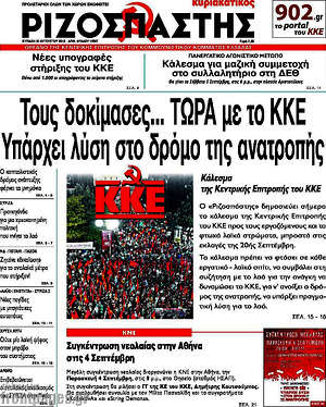 Ριζοσπάστης: Τους δοκίμασες... Τώρα με το ΚΚΕ. Υπάρχει λύση στο δρόμο της ανατροπής